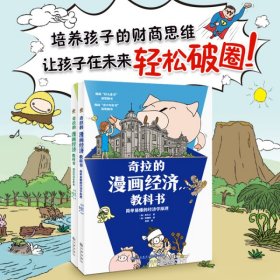 奇拉的漫画经济教科书 透过经济看世界+简单易懂的经济学原理