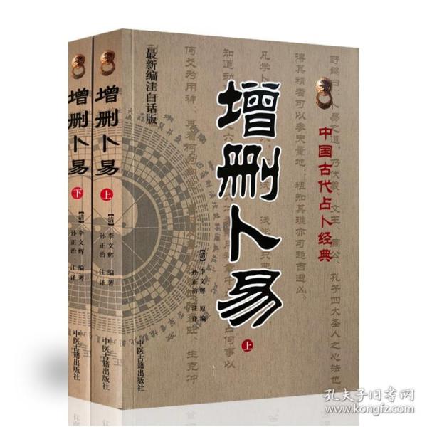 增删卜易(上下最新编注白话版)