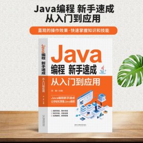 Java编程新手速成:从入门到应用