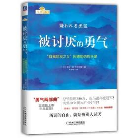 被讨厌的勇气：“自我启发之父”阿德勒的哲学课