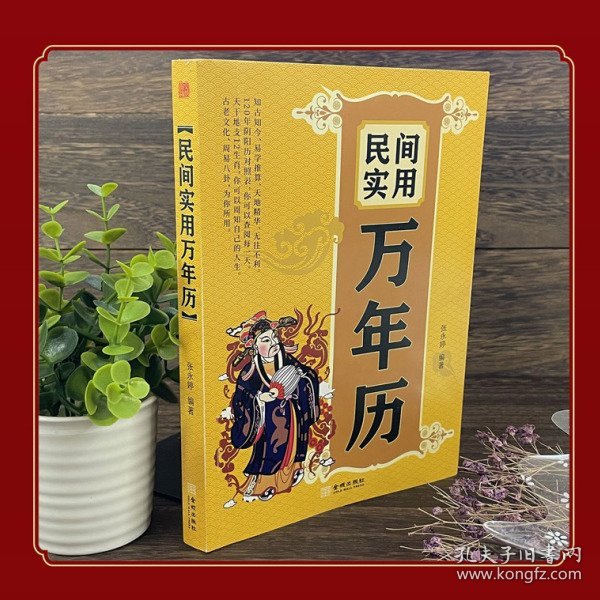 民间实用万年历 阴阳历对照中华民俗万年历老黄历万年历书2021年年历传统民俗文化择吉日通书