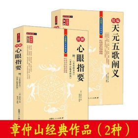 2册 天元五歌阐义+心眼指要   章仲山 图文图注传统文化地理辩正 青囊经术数精粹（2册）天元+心眼