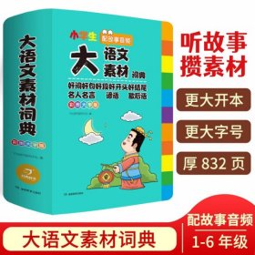 小学生多功能大语文素材词典好词好句好段好开头好结尾名人名言谚语歇后语彩图大字版 写作阅读素材故事音频 开心教育