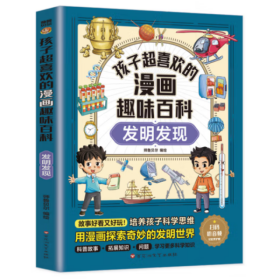 孩子超喜欢的漫画趣味百科：发明发现（漫画版）6-12岁中小学课外阅读快乐读书吧，十万个为什么科普百科漫画儿童文学