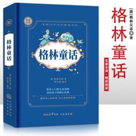 格林童话（名家全译本 ）外国文学名家精选书系 精装硬壳名家全译精彩阅读