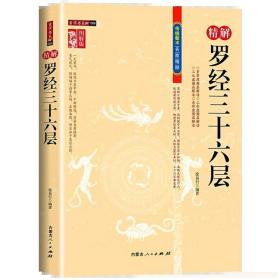 精解罗经三十六层   精解罗经三十六层图解版徐易行罗盘圈层详解周易风水罗盘应用知识