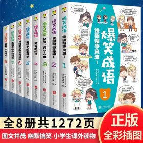 爆笑成语（全八册）看漫画学成语趣味学习漫画故事书籍成语故事接龙小学生课外阅读书籍