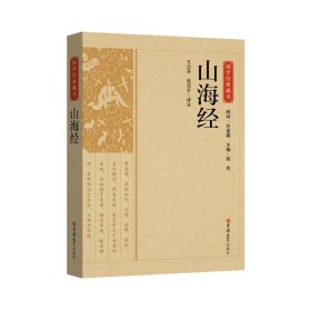 国学经典藏书-山海经