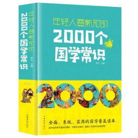 年轻人要熟知的2000个国学常识（精装）