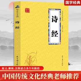 诗经 众阅国学馆双色版本 初中生高中生国学经典小说书籍 经典历史故事名人传 中小学生经典课外阅读诗词国学读物 中国传统文化历史典故大全  成人无障碍带注解国学大全