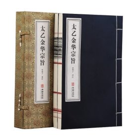 太乙金华宗旨原本吕洞宾著道家思想哲学修身养性健康秘笈宣纸线装1函2册善品堂