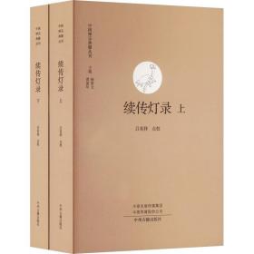 续传灯录（上下）·中国禅宗典籍丛刊