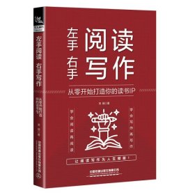 左手阅读，右手写作： 从零开始打造你的读书IP