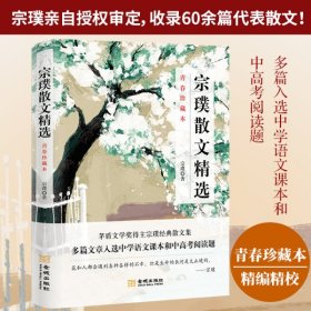 宗璞散文精选 : 青春珍藏本