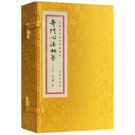 中国古代珍本术数丛刊：奇门心法秘纂（一函三册）