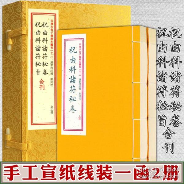 祝由科诸符秘卷祝由科诸符秘旨合刊（套装上下册）/四库未收子部珍本汇刊