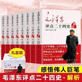 毛泽东评点二十四史解析（全八册）