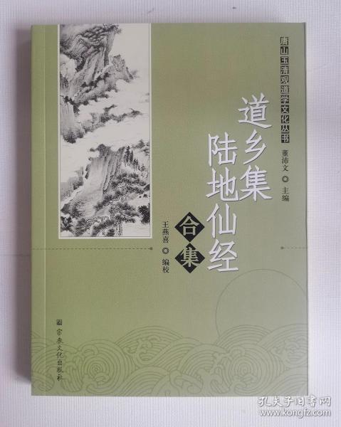 唐山玉清观道学文化丛书：道乡集陆地仙经合集