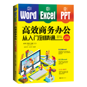 WORD/EXCEL/PPT高效商务办公从入门到精通