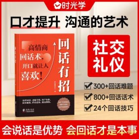 【时光学】回话有招 漫画高情商聊天技术口才沟通说话技巧社会职场家校日常回话技术即兴演讲沟通技术社交表达