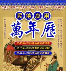 民俗应用万年历  民俗应用万年历 徐易行 精装 历法风水鲁班尺择吉每日宜忌详解