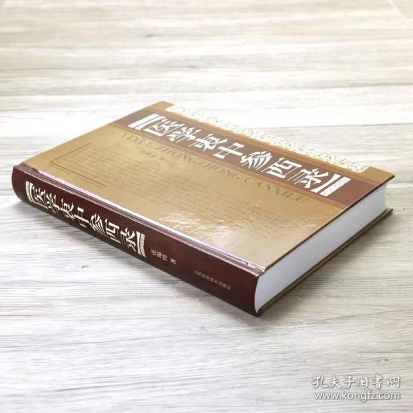 医学衷中参西录