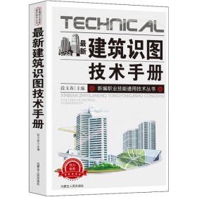 建筑识图技术手册