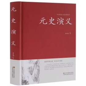 中国古典文学名著:元史演义 全本典藏 蔡东藩著