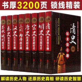 中国历史大全集正版全套8册 唐宋明史三国两晋清秦史春秋战国汉史原来超有趣大全集