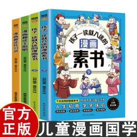 ４册　孩子一读就入迷的漫画素书（全2册）+漫画王阳明＋漫画传习录