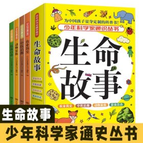 少年科学家通识丛书--生命故事（ 全4册）