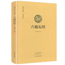 六祖坛经：国学经典典藏版