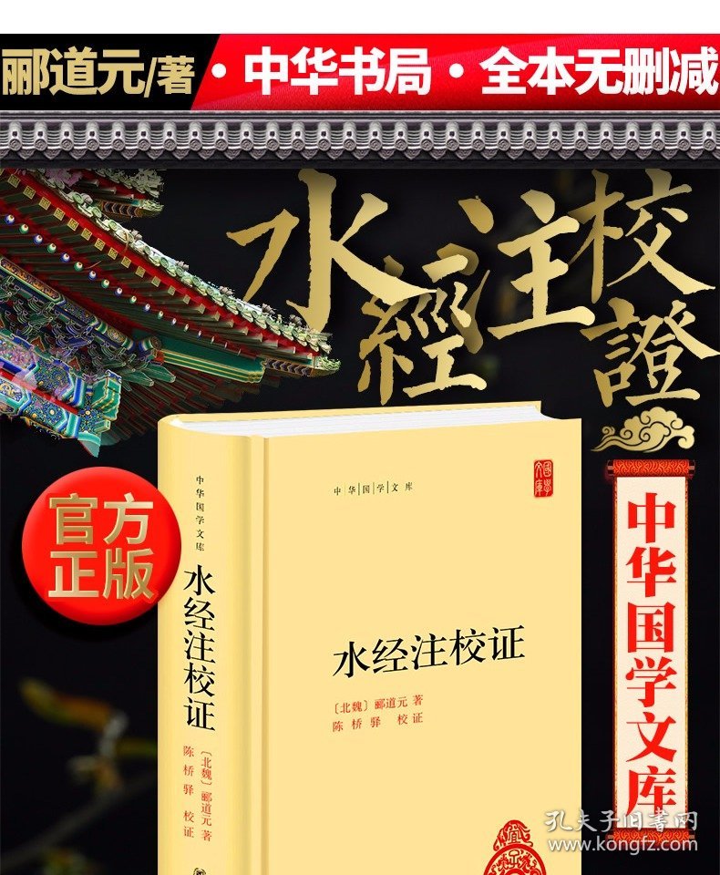 正版 水经注校证 郦道元 著 精装 中华国学文库 中华书局 原著完整版书籍