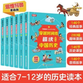 穿越时间线：趣读中国历史思维导图漫画版（全6册）