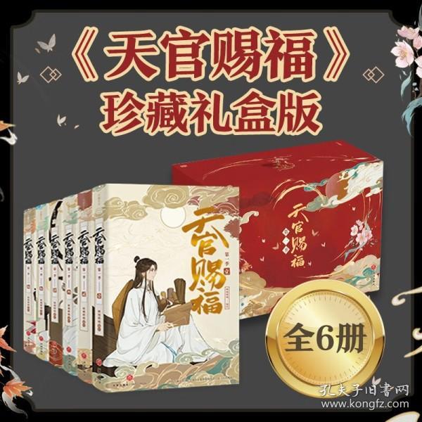 天官赐福·全6册