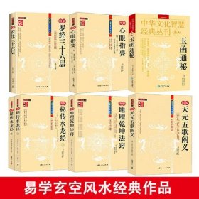 （7册）玄空风水作品  玄空风水经典作品 玉函通秘+天元五歌阐义+地理乾坤法窍+秘传水龙经（上下）+罗经三十六层+心眼指要