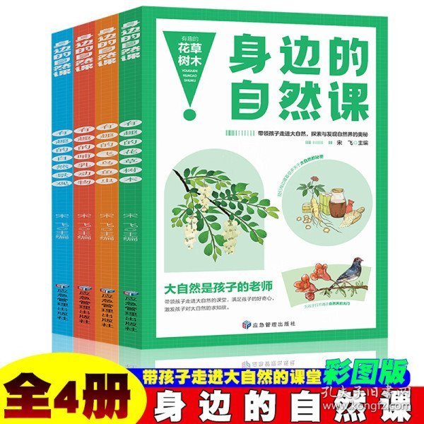 身边的自然课系列 花草树木+飞鸟鱼虫+哺乳动物+自然奇观【全4册】小学生动植物趣味百科科普基础知识 1-6年级少儿动物百科大全 生物百科基础常识知识 动植物生长生活习性常识