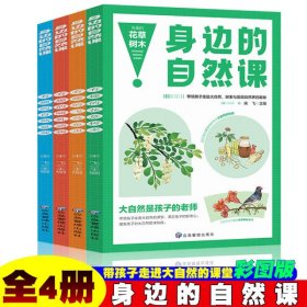 身边的自然课系列 花草树木+飞鸟鱼虫+哺乳动物+自然奇观【全4册】小学生动植物趣味百科科普基础知识 1-6年级少儿动物百科大全 生物百科基础常识知识 动植物生长生活习性常识