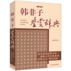 文学鉴赏辞典·新推古代经典鉴赏系列：韩非子鉴赏辞典