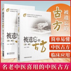 遗忘的古方第一辑+第二辑 共2本 中国医药 名老中医的中医古方 入门医学书 中医方剂 临床经验 方剂歌诀 中医药学