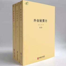 外台秘要方（全三册）