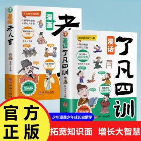 漫画老人言+了凡四训 经典益智漫画书少年成长启蒙书籍