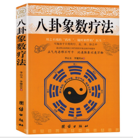八卦象数疗法