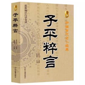 中国古代占卜经典：子平粹言（新编注白话全译）