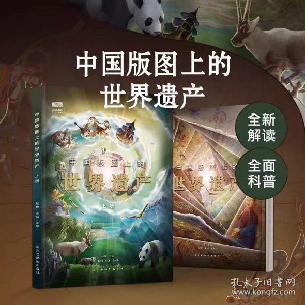 中国版图上的世界遗产（全2册）给孩子的世界遗产科普读物！全新解读，全面科普！含1米大拉页，赠VR小程序