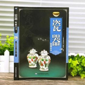 全新正版图书 瓷器鉴藏全书《瓷器鉴藏全书》委会写北京希望电子出版社9787830023676