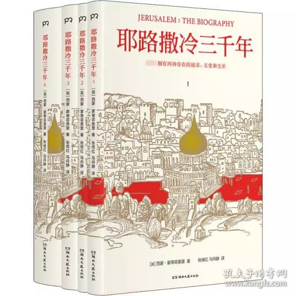 耶路撒冷三千年（全新增订版，共四册）新增三万字内容，30幅彩插及致中国读者的一封信