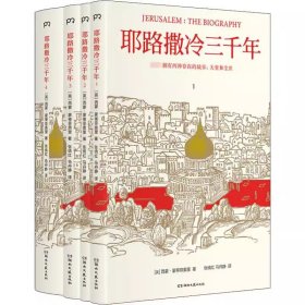 耶路撒冷三千年（全新增订版，共四册）新增三万字内容，30幅彩插及致中国读者的一封信