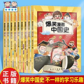 爆笑漫画中国史(全9册) 半小时漫画书小学生课外阅读书籍正版三四五六年级必读的课外书目6-12岁儿童读物中国历史类书籍漫画版史记