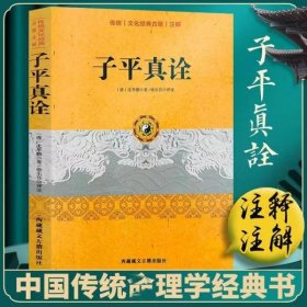 平真诠 传统文化经典古籍注解 徐乐吾 评注 命理学学术经典